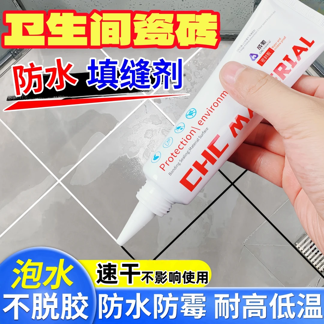 卫生间漏水专用胶淋浴房防水填缝剂瓷砖缝隙补漏剂厕所地缝密封胶