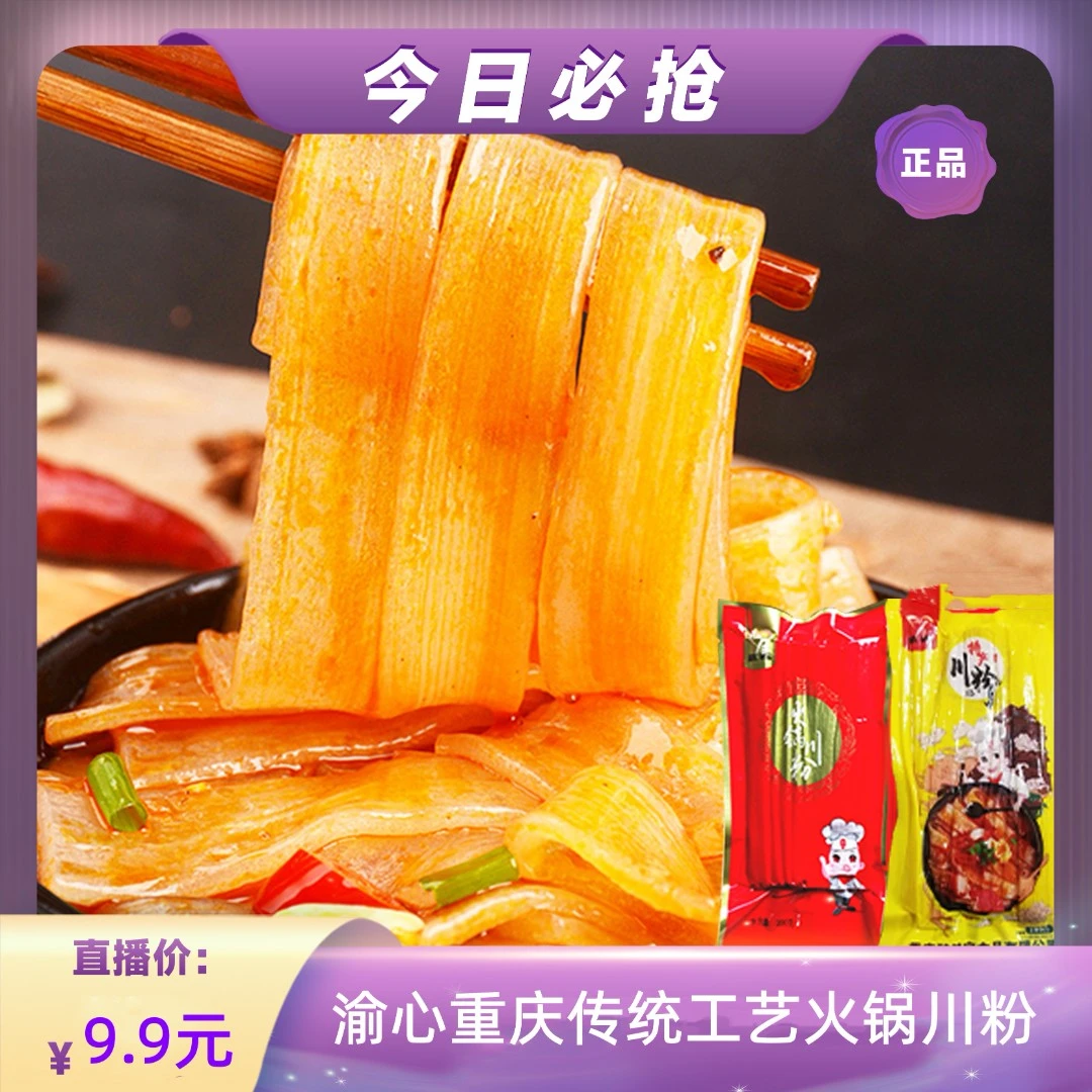 【 渝心】重庆手工火锅店宽粉川粉红色真空包装150克食用方便快捷