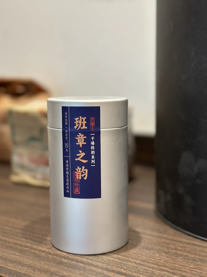 班章之韵千禧生茶