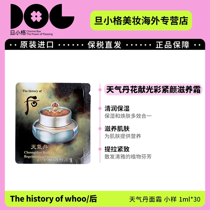 WHOO后天气丹面霜小样1ml*30片/袋 光彩紧颜滋养保湿面霜紧致-Z