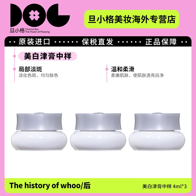 效期26.6 后拱辰享雪玉凝美白津膏中样4ml*3 均匀肤色提升气色-Z