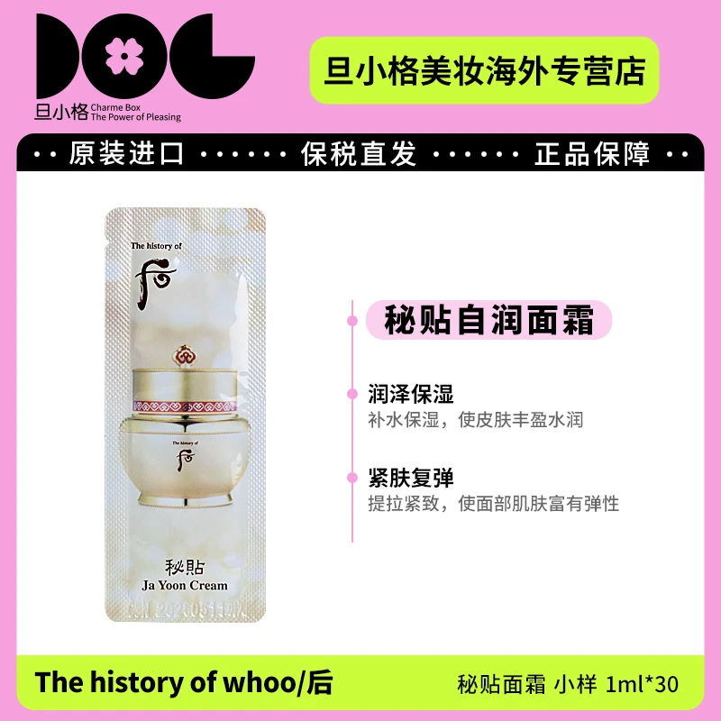 WHOO后秘贴面霜小样1ml*30片/袋 保湿滋养补水提亮抗皱紧致面霜-Z