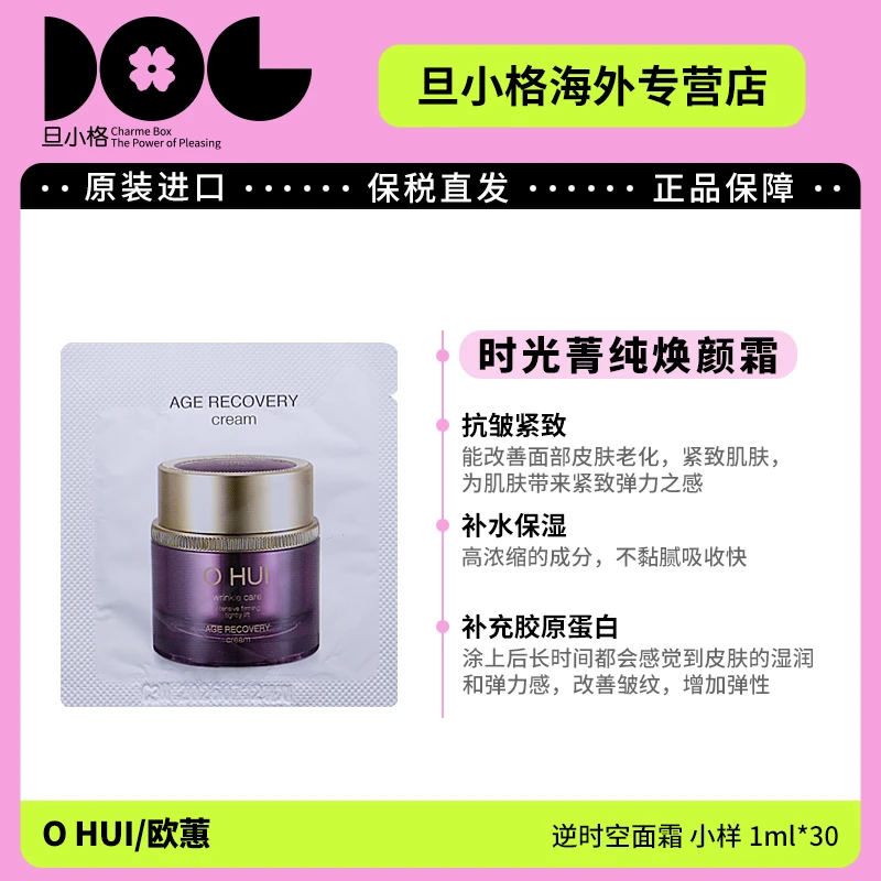 欧蕙逆时空面霜小样1ml*30片/袋 滋润紧致保湿补水抗皱淡纹修护-D