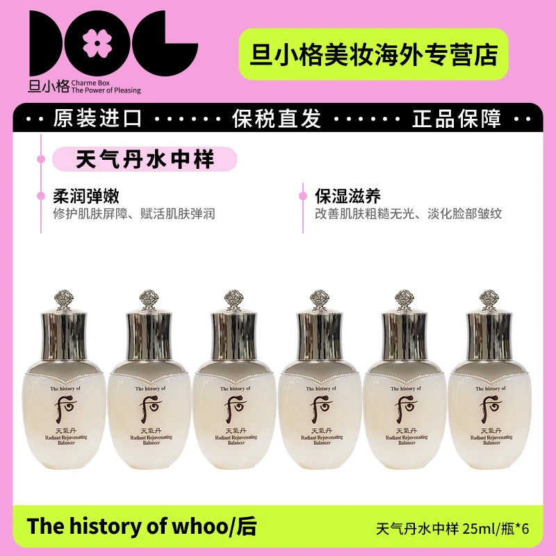 WHOO后天气丹水中样25ml*6 滋养补水保湿修护紧颜紧致水润淡纹-Z