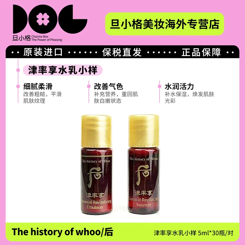 WHOO后津率享水乳小样5ml*30对 提拉紧致补水保湿修护水润温和-Z
