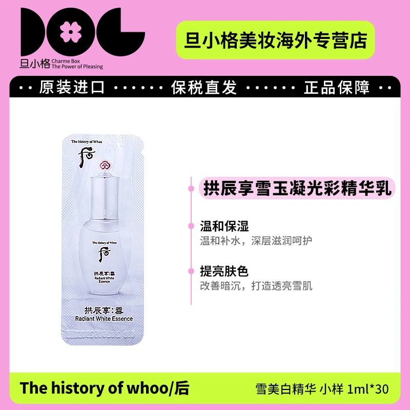 WHOO后雪玉凝美白精华小样1ml*30片/袋 焕白补水保湿透亮紧致-Z