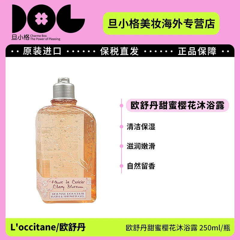 L'occitane欧舒丹甜蜜樱花沐浴露250ml/瓶清洁补水保湿滋润留香-Z
