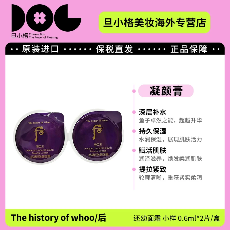 WHOO后还幼面霜小样0.6ml*4片 淡纹凝颜保湿紧致补水抗皱提拉-Z