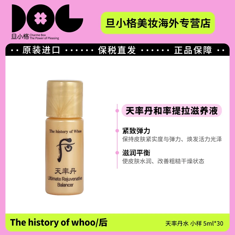 WHOO后天率丹和率水小样5ml*30 滋养液提拉补水保湿温和紧致-Z