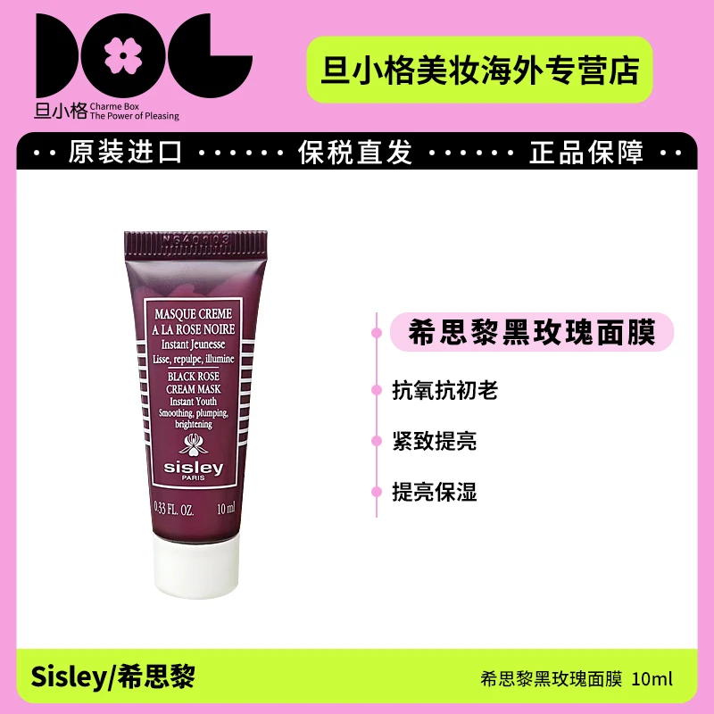 Sisley/希思黎黑玫瑰面膜中样 10ml/支 保湿补水紧致修护滋润-Z