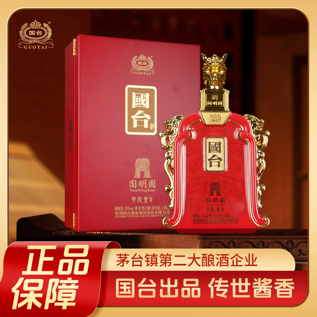 国台圆明园甲辰贺岁 纯粮酱香型优级白酒收藏自饮佳品A53度1.012L
