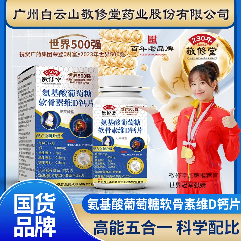 敬修堂氨基酸葡萄糖软骨素维生素D钙片 软骨+硬骨补钙护关节120粒