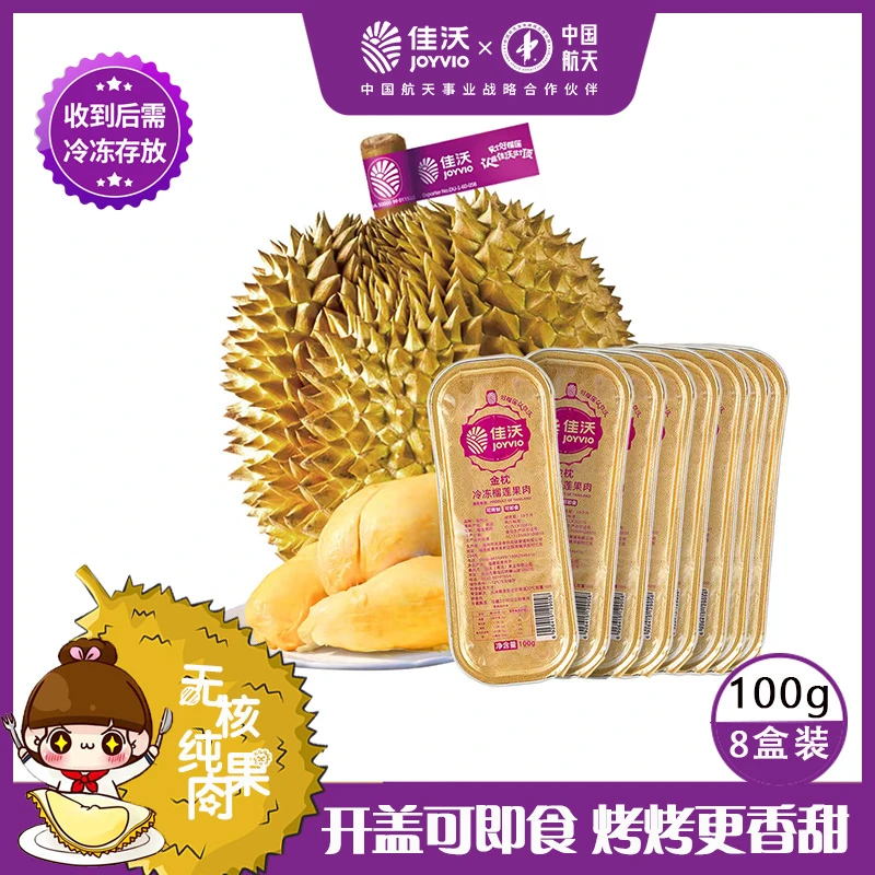 【广东夫妇专属】•佳沃冷冻榴莲肉•无核8盒装（100g/盒） 即食