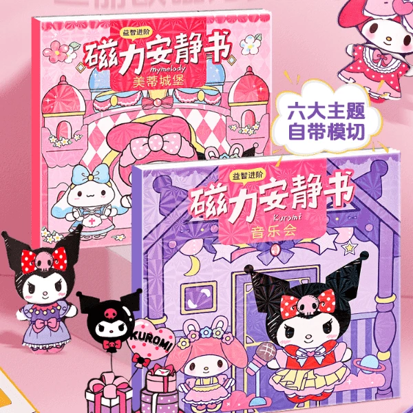 磁力贴安静书新款女孩免裁剪库洛米和美乐蒂儿童玩具慈溪磁铁换装