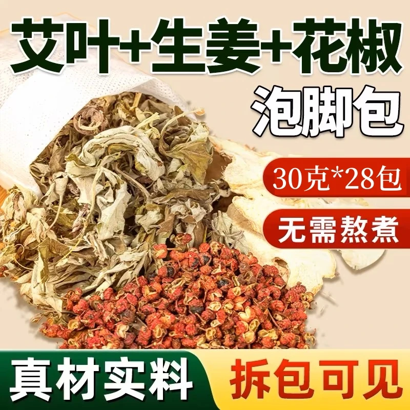 【到手30克*28包】二十四味泡脚草本足浴包艾草红花老姜家用泡脚包~
