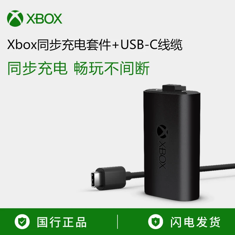 Xbox同步充电套件+USB-C线缆 锂离子电池 Type-C快充手柄专用