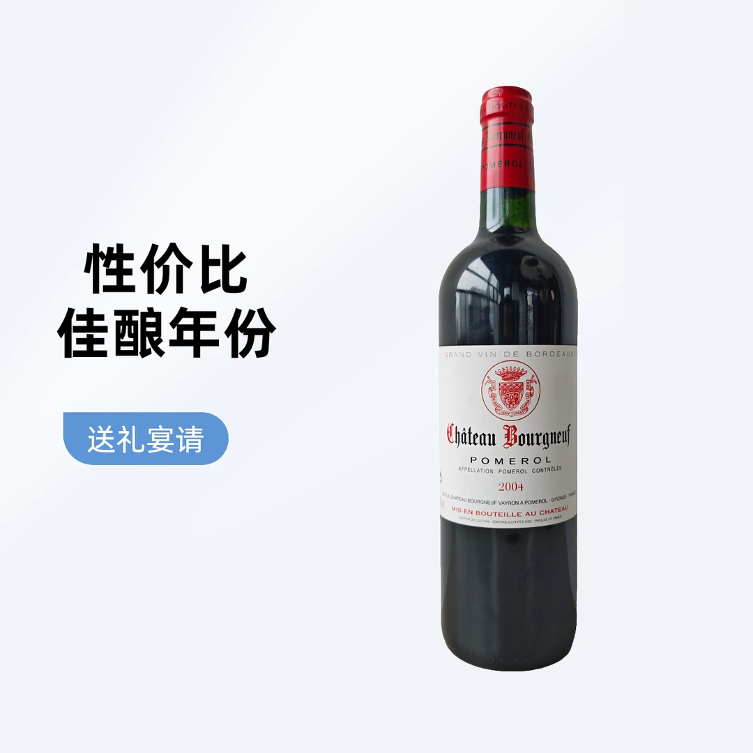 【波尔多右岸 波美侯】2004 伯格纳古堡红葡萄酒
