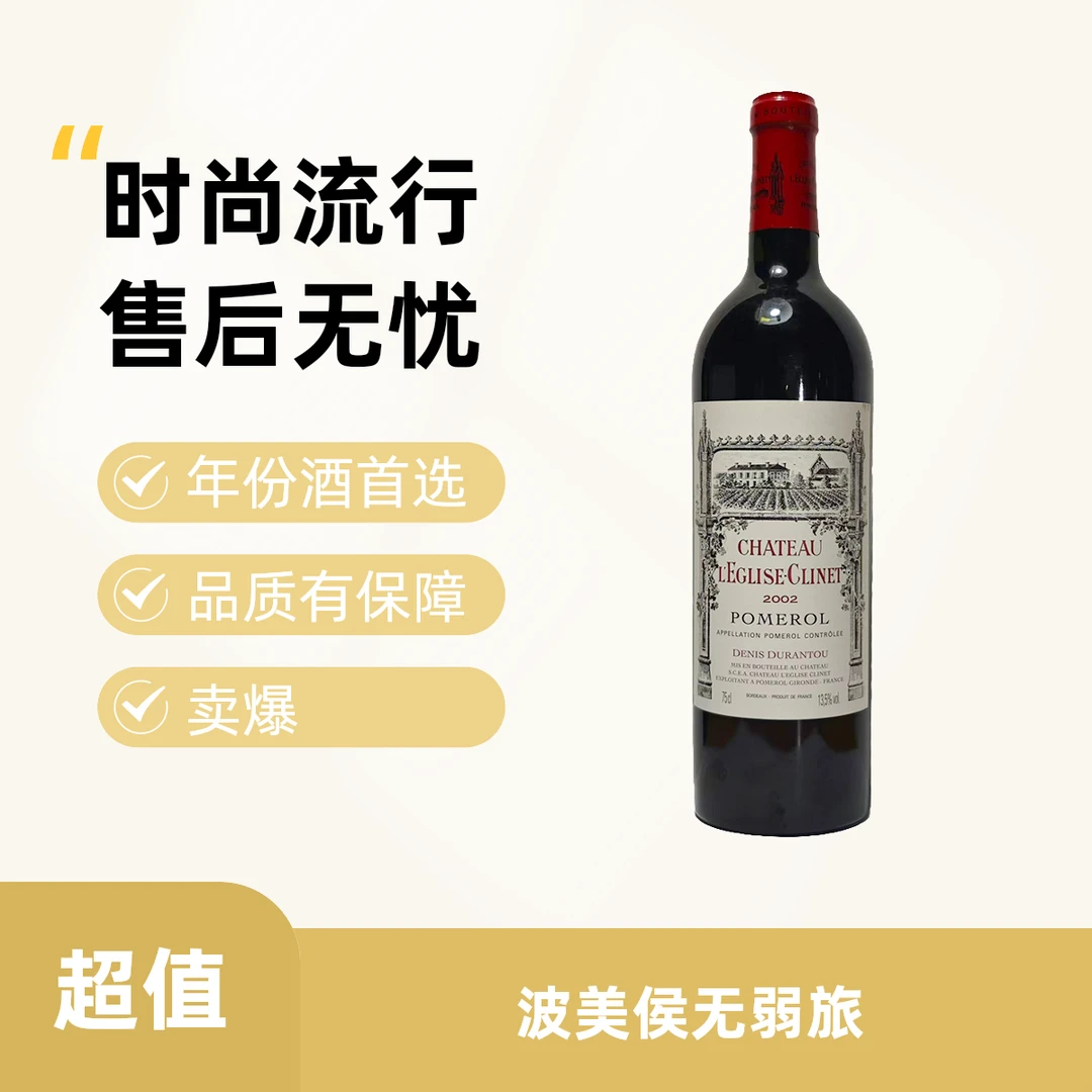 2002 克里奈教堂园红葡萄酒