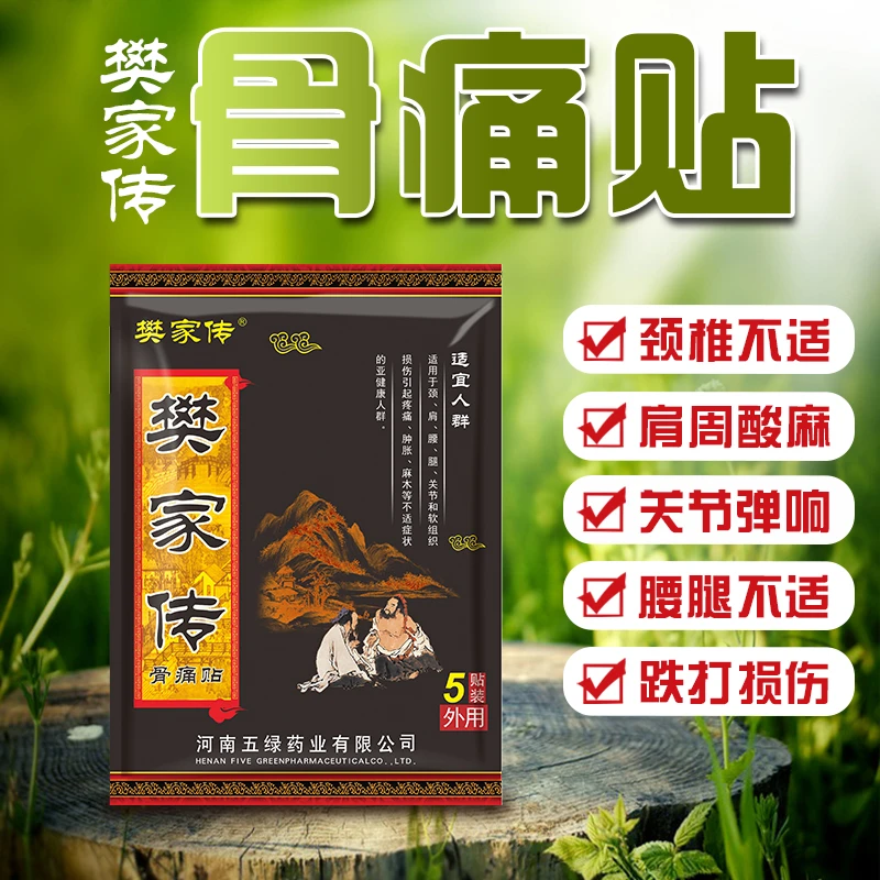 樊家传骨痛贴老黑膏疏通经络中老年肩颈腰腿贴 【3包+1包到手20贴】