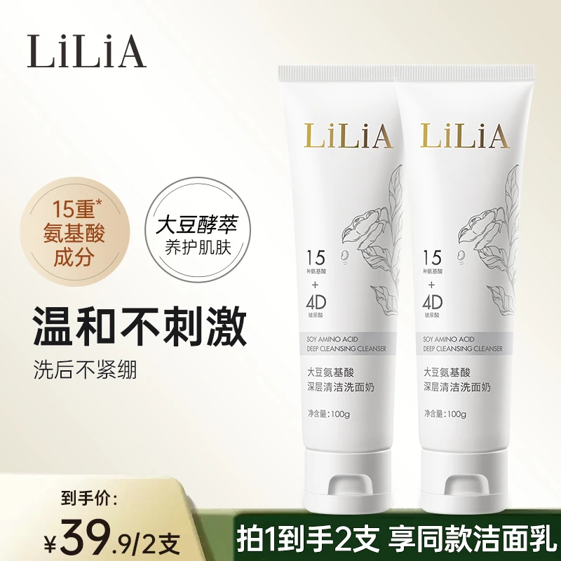 【小雪糕专属D】LiLiA大豆氨基酸深层清洁洗面奶控油祛痘温和不紧绷