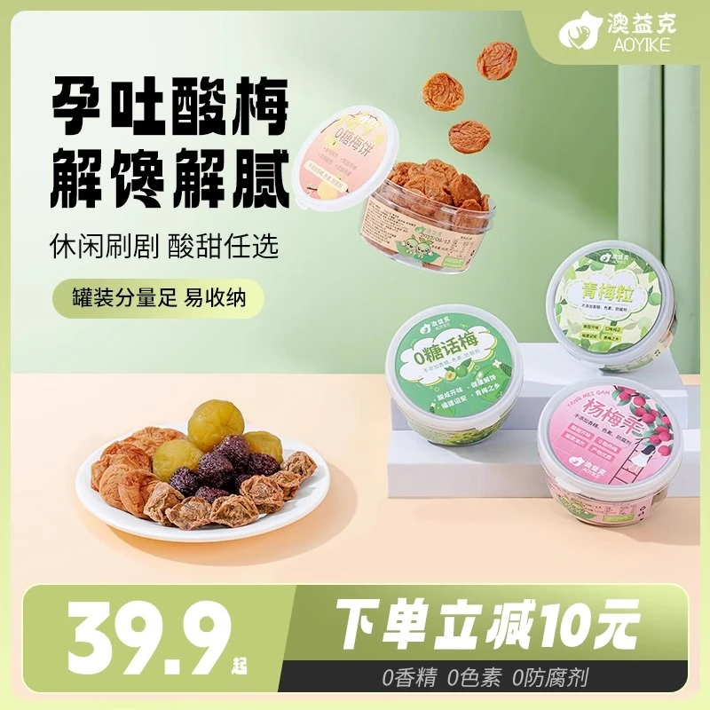 孕妇零食酸梅小吃营养孕期缓解神器孕吐酸梅干话梅干孕早期梅子饼