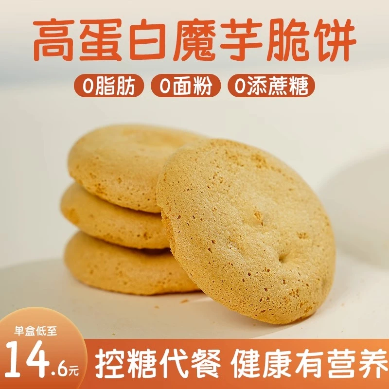 魔芋饼干减0脂肪卡肥高蛋白代餐饱腹无蔗糖添加压缩饼干点心零