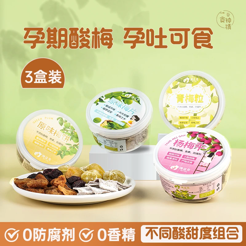 孕妇零食酸梅话梅子干孕吐孕反小吃的缓解杨梅营养孕期无添加酸味