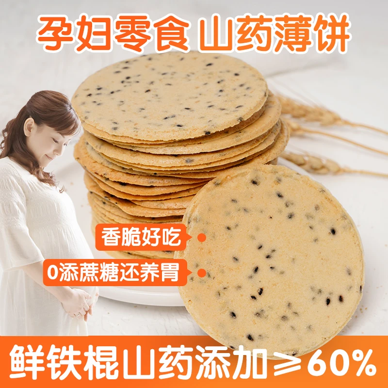 铁棍山药薄饼250g2盒 孕妇零食杂粗粮饼0添蔗糖孕期吃的早餐代餐