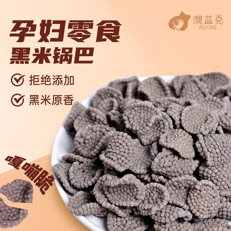 孕妇零食黑米锅巴夜间解馋夜宵充饥防饿小吃的孕期营养健康食品