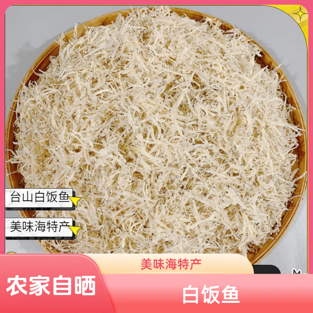 （玮城精选）台山特产 自晒白饭鱼 小鱼仔 海产干货