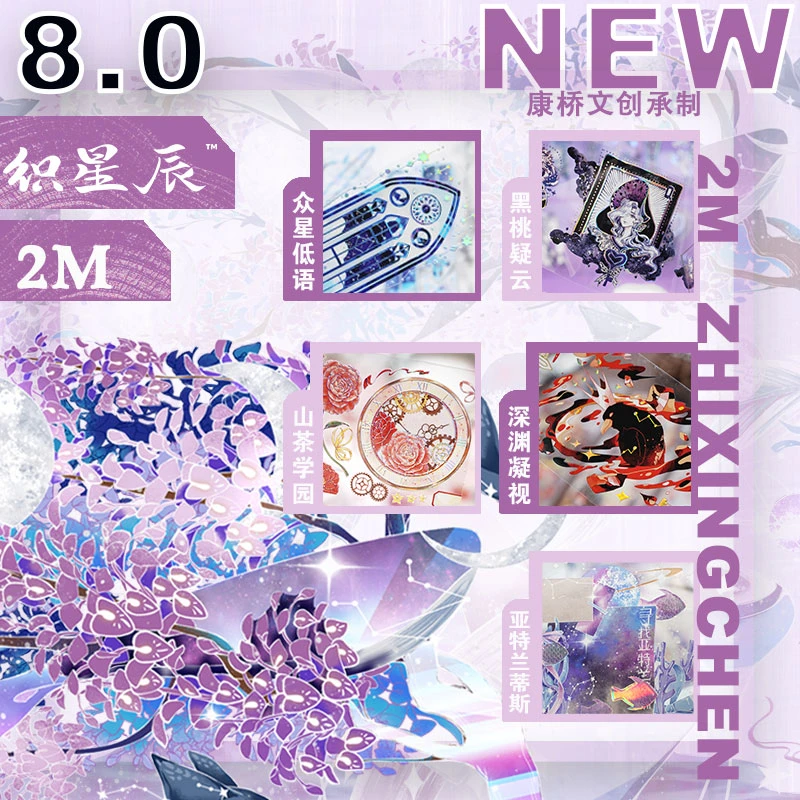 织星辰第八弹2米卷透明pet白墨炫彩鲸鱼山茶扑克暗黑镭射手账胶带