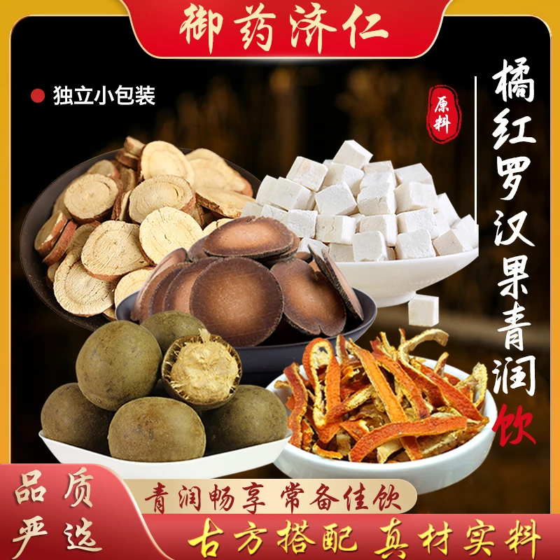 【御药济仁】橘红罗汉果青润饮 初级原料 精选推荐 初级农产品175g