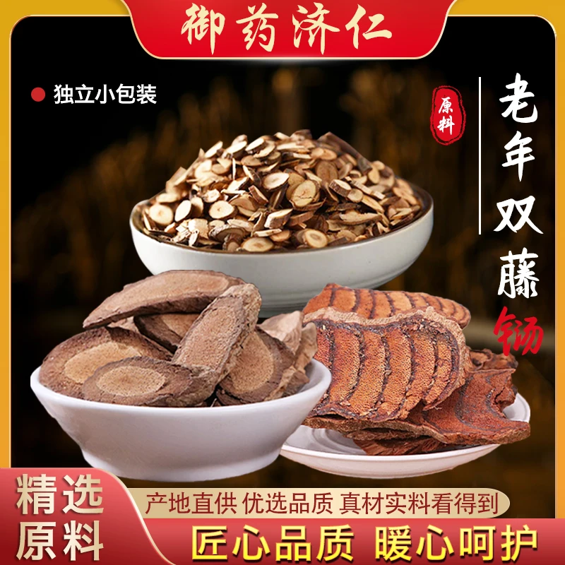 【御药济仁】老年双藤铴 初级原料新货 精选推荐 初级农产品189g