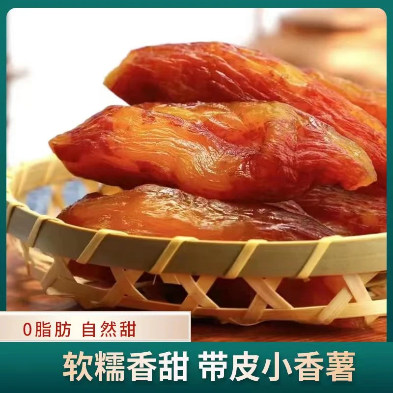 【到手7~11个】真空带皮小香薯干红薯干连城倒蒸地瓜干代餐香甜