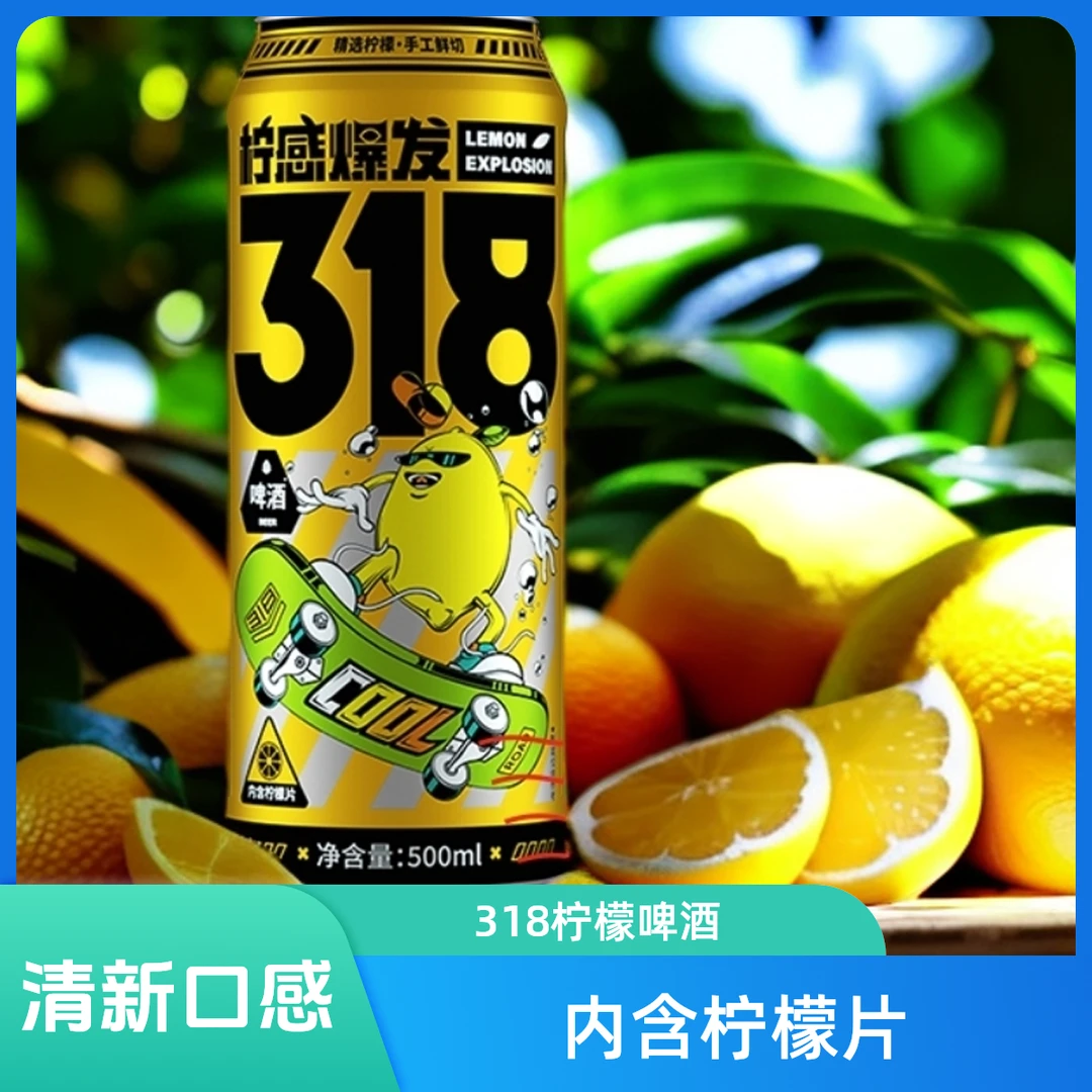 318精酿啤酒 易拉罐500ml*12罐 柠檬啤酒 清新柠檬精酿 内含柠檬
