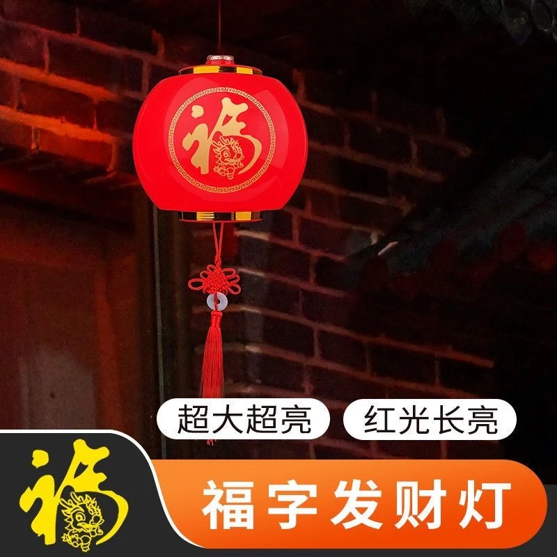 龙年福字灯笼插电亮灯款