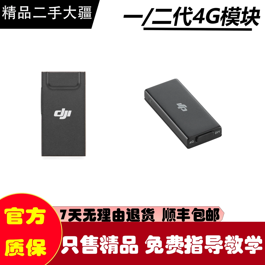 99新 DJI/大疆 大疆无人机4G模块/配件配套设备配件科技