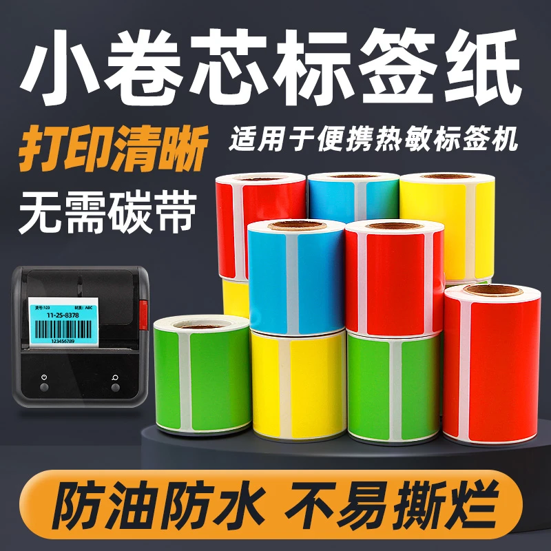 小卷心便携彩色热敏合成标签纸60X40*30 20 50 70 80透明不干胶90