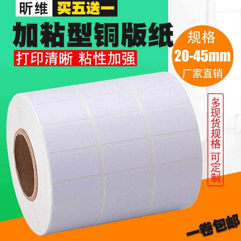 加粘铜版纸不干胶标签纸20-45*10 15 20 25 30 32 40x50 60 70 80