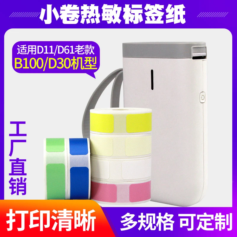 HP2S小卷热敏标签纸HP3条码打印机不干胶日期标识价格D11贴纸B100