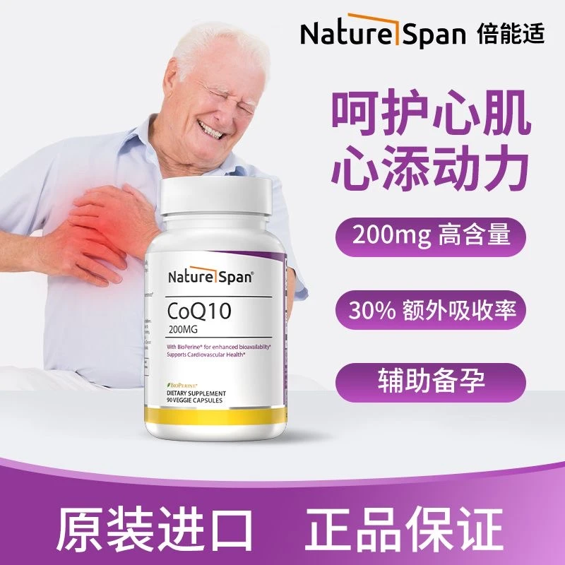 NatureSpan倍能适高含量辅酶Q10含黑胡椒素辅酶q10美国原装正品