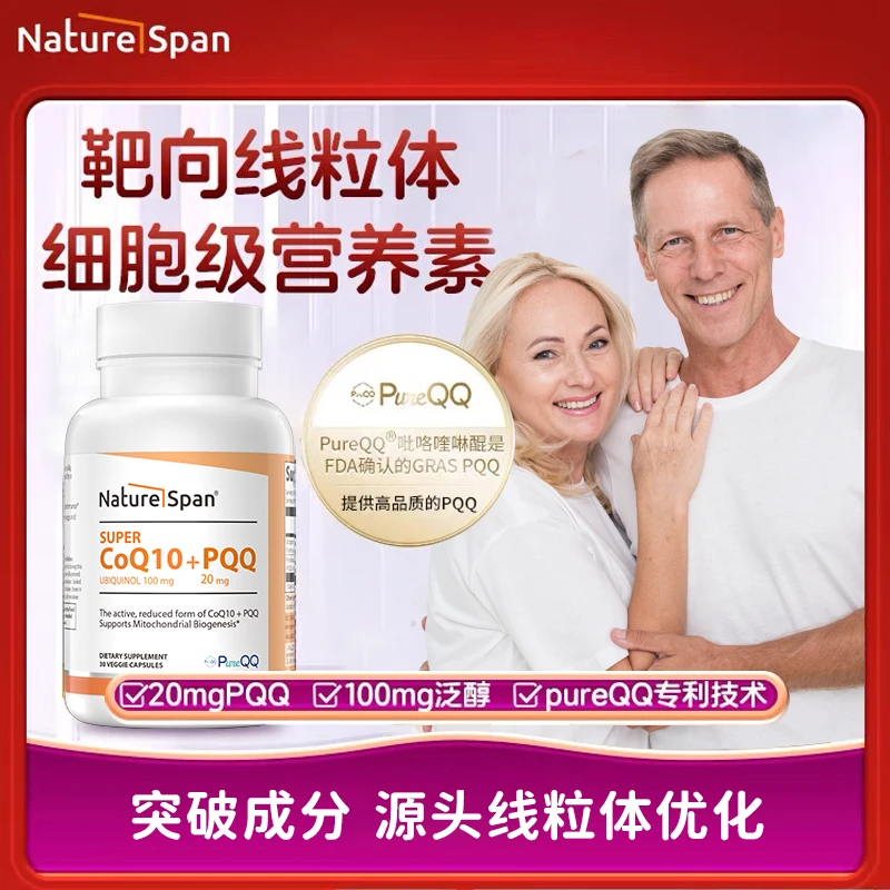 【粉丝专属】还原型辅酶Q10 PQQ线粒体补充剂细胞营养素20mg30粒