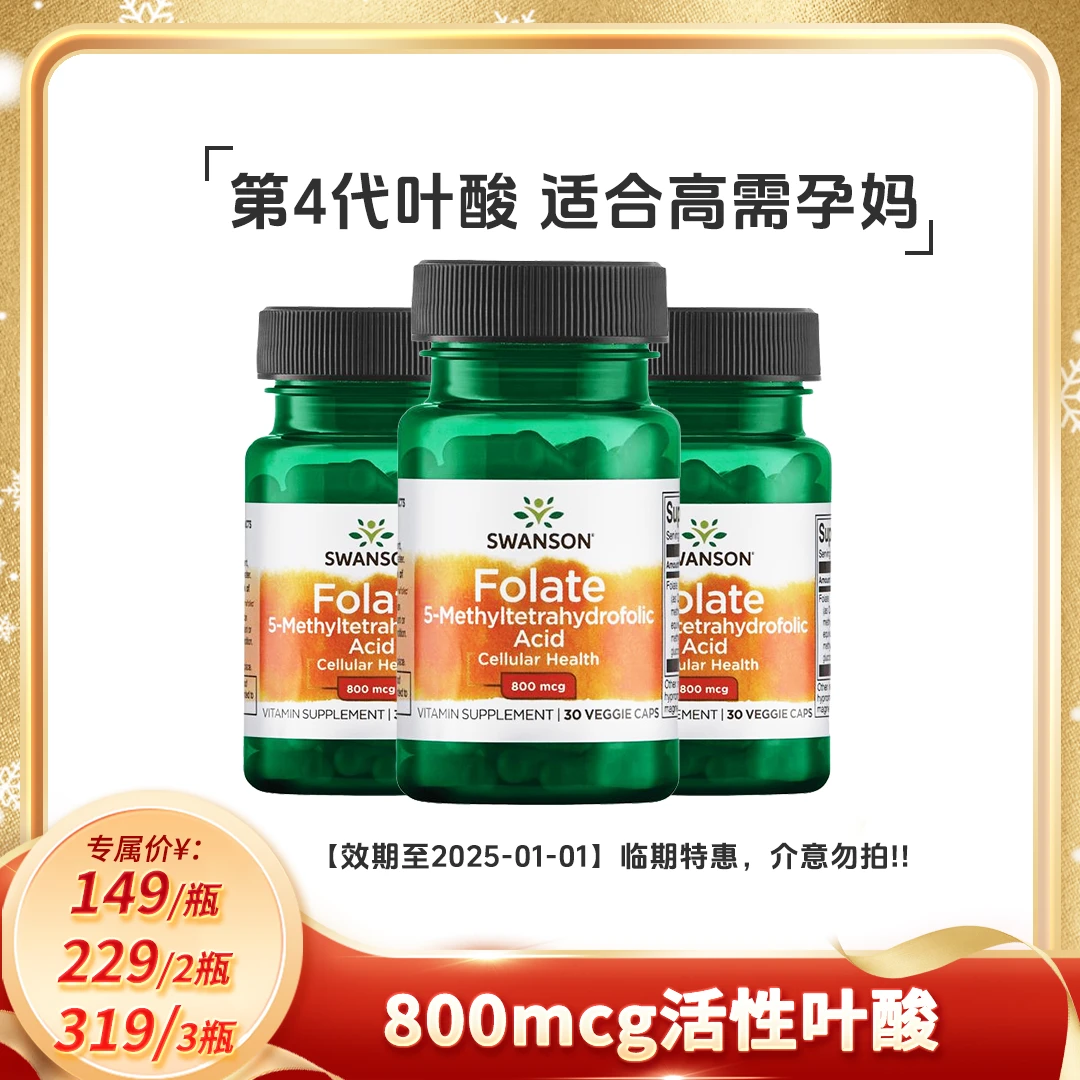 【临期特价】斯旺森备孕孕期降同型800微克活性叶酸美国原装胶囊