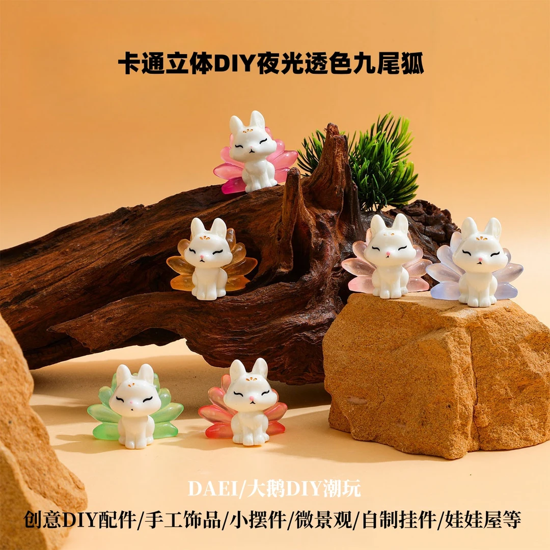 【直播拆】卡通立体夜光透色九尾狐创意DIY手工饰品配饰摆件微景观