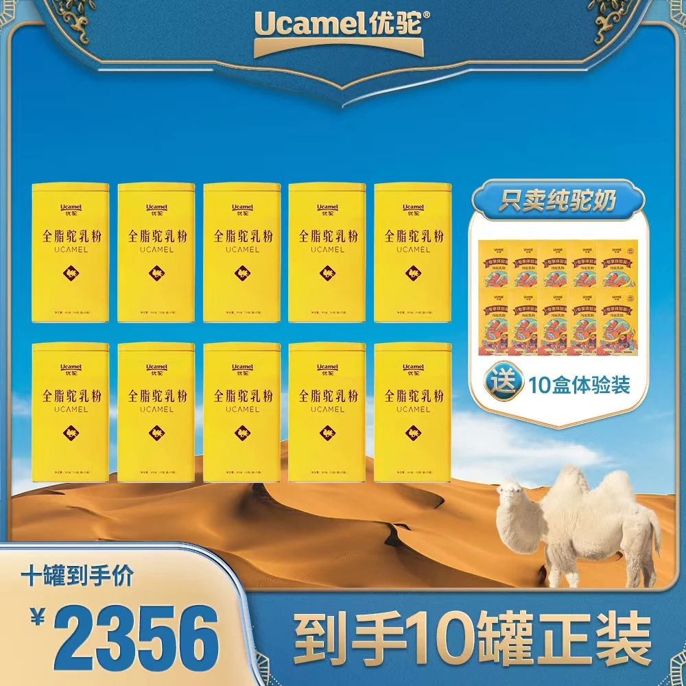 《优驼官方》优驼高钙全脂驼乳粉300克（到手10罐）