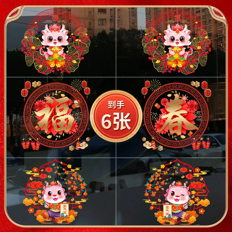 （到手6张）龙人窗花贴纸玻璃门装饰贴客厅橱窗乔迁新婚福字贴节庆