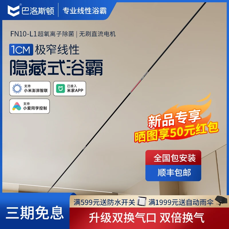 巴洛斯顿L1极窄线型多功能风暖浴霸  极窄线型浴霸【米家APP款】