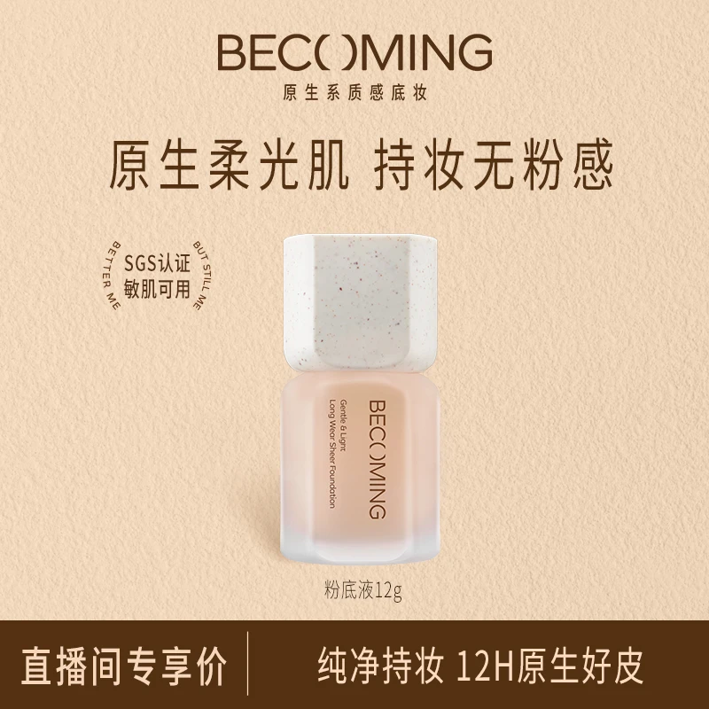 【达人专属】Becoming粉底液12g 12h持妆原生贴肤油皮不易脱妆ZB