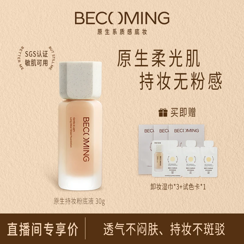 【达人专属】Becoming粉底液30g12h持妆原生好皮细腻贴肤学生油皮TL