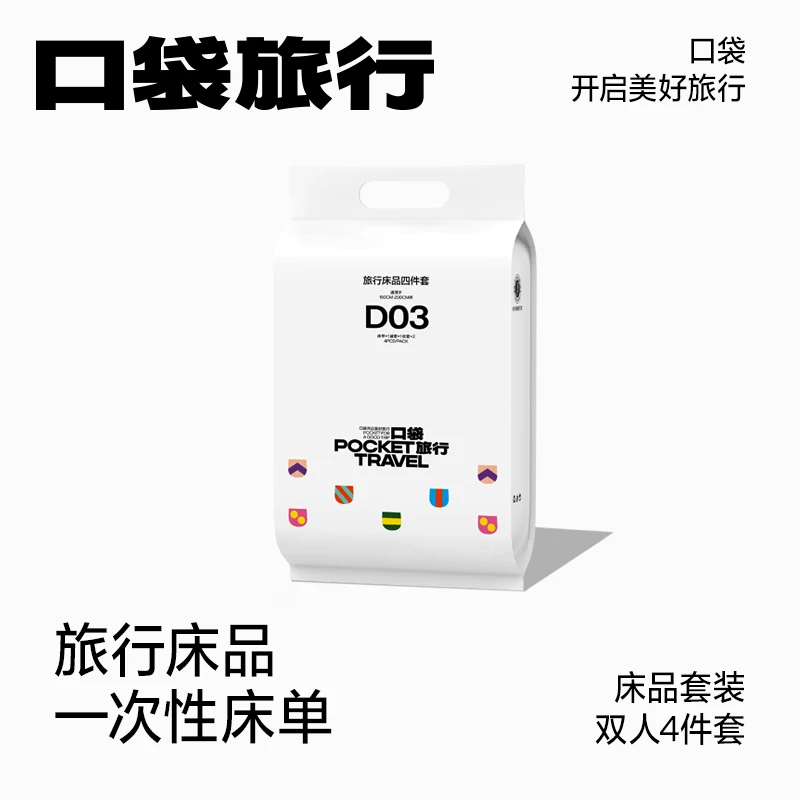 口袋旅行免洗一次性床单四件套床单被罩枕套被套旅游酒店床上用品